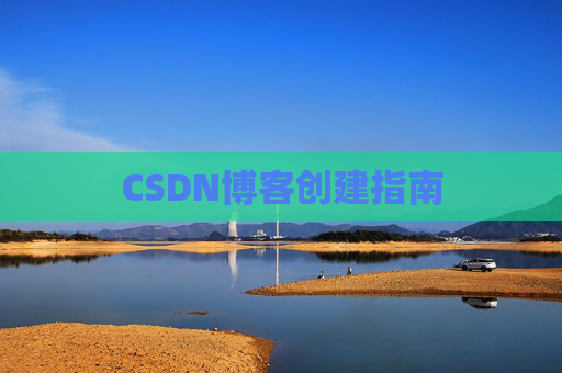 CSDN博客创建指南